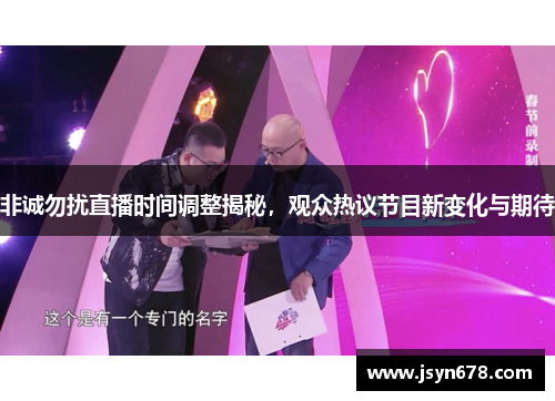 非诚勿扰直播时间调整揭秘，观众热议节目新变化与期待