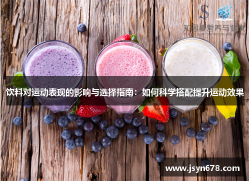 饮料对运动表现的影响与选择指南：如何科学搭配提升运动效果