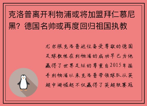 克洛普离开利物浦或将加盟拜仁慕尼黑？德国名帅或再度回归祖国执教