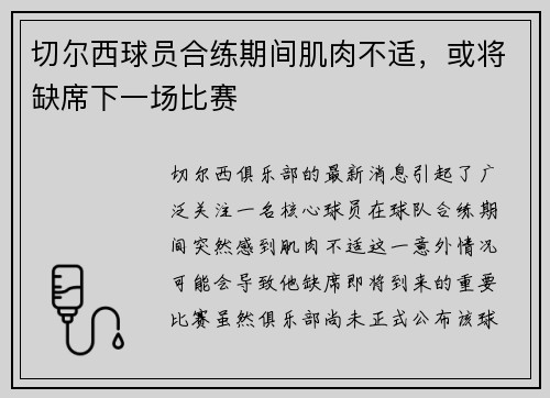 切尔西球员合练期间肌肉不适，或将缺席下一场比赛