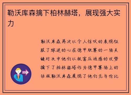 勒沃库森擒下柏林赫塔，展现强大实力