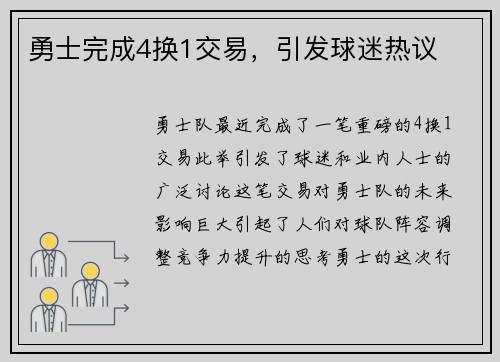 勇士完成4换1交易，引发球迷热议