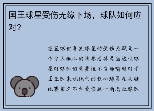 国王球星受伤无缘下场，球队如何应对？