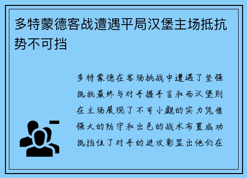 多特蒙德客战遭遇平局汉堡主场抵抗势不可挡