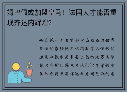 姆巴佩或加盟皇马！法国天才能否重现齐达内辉煌？