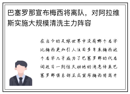 巴塞罗那宣布梅西将离队，对阿拉维斯实施大规模清洗主力阵容