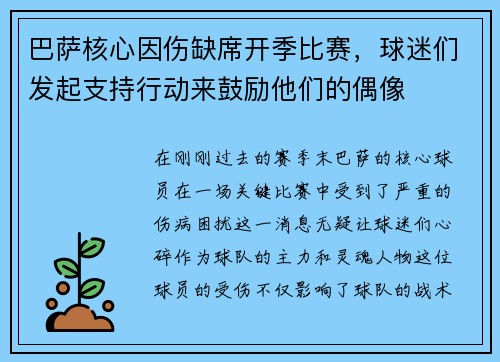 巴萨核心因伤缺席开季比赛，球迷们发起支持行动来鼓励他们的偶像