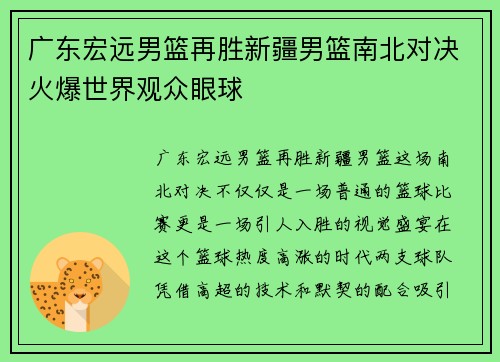 广东宏远男篮再胜新疆男篮南北对决火爆世界观众眼球