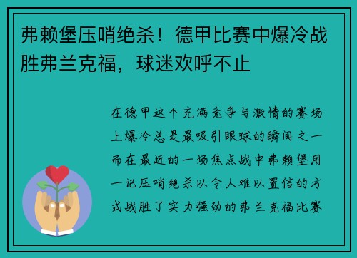 弗赖堡压哨绝杀！德甲比赛中爆冷战胜弗兰克福，球迷欢呼不止