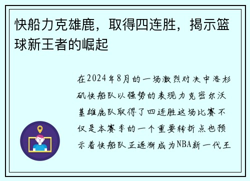 快船力克雄鹿，取得四连胜，揭示篮球新王者的崛起