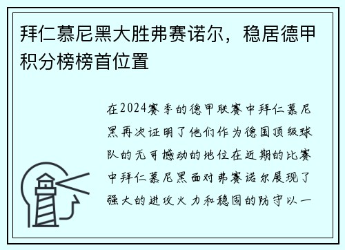 拜仁慕尼黑大胜弗赛诺尔，稳居德甲积分榜榜首位置