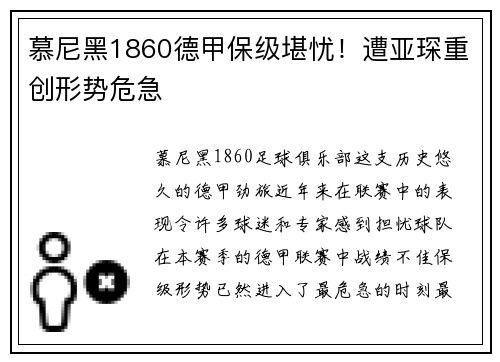 慕尼黑1860德甲保级堪忧！遭亚琛重创形势危急