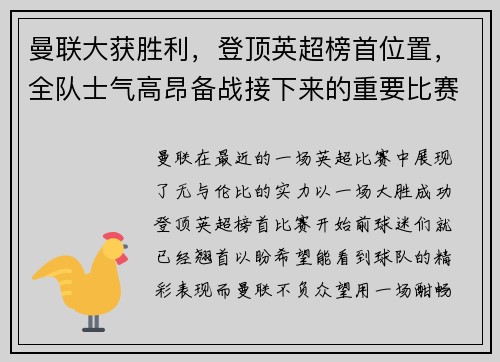 曼联大获胜利，登顶英超榜首位置，全队士气高昂备战接下来的重要比赛