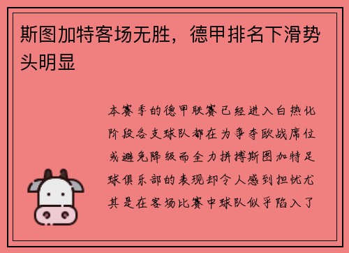 斯图加特客场无胜，德甲排名下滑势头明显