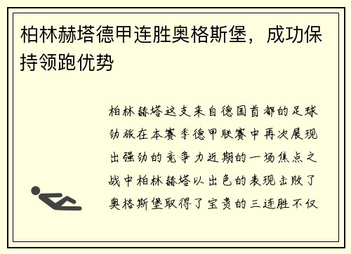 柏林赫塔德甲连胜奥格斯堡，成功保持领跑优势