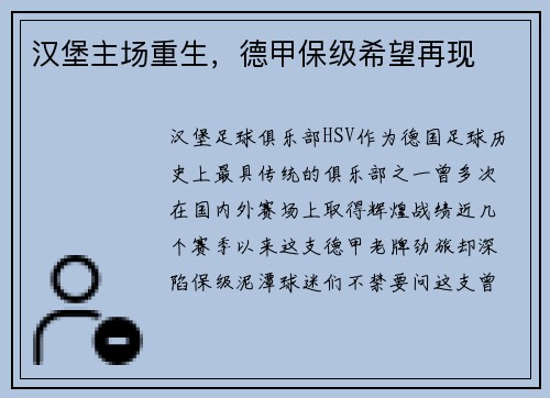 汉堡主场重生，德甲保级希望再现