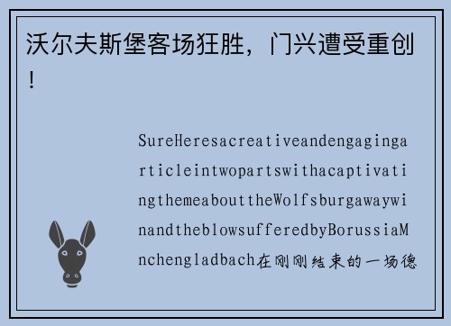 沃尔夫斯堡客场狂胜，门兴遭受重创！