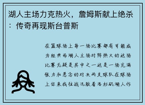 湖人主场力克热火，詹姆斯献上绝杀：传奇再现斯台普斯