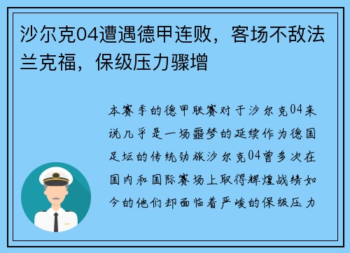 沙尔克04遭遇德甲连败，客场不敌法兰克福，保级压力骤增