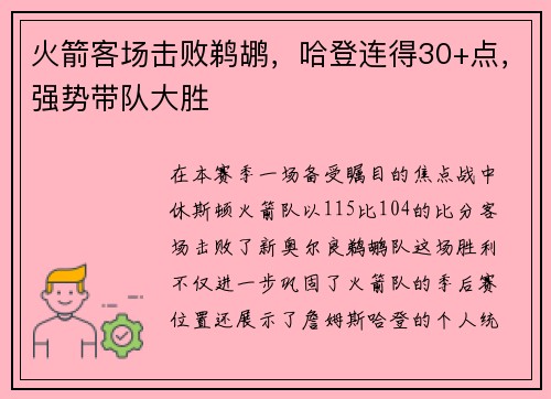 火箭客场击败鹈鹕，哈登连得30+点，强势带队大胜