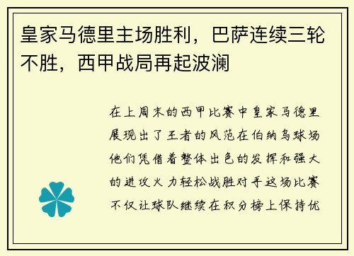 皇家马德里主场胜利，巴萨连续三轮不胜，西甲战局再起波澜