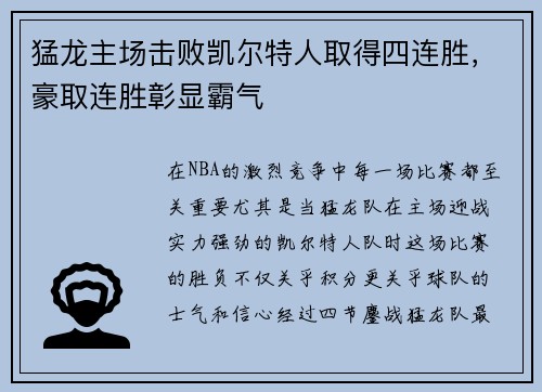 猛龙主场击败凯尔特人取得四连胜，豪取连胜彰显霸气
