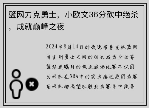 篮网力克勇士，小欧文36分砍中绝杀，成就巅峰之夜