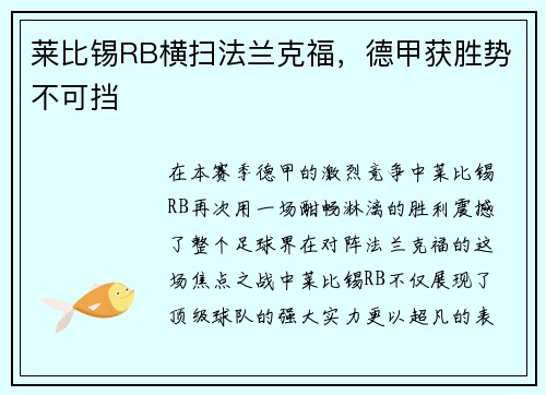 莱比锡RB横扫法兰克福，德甲获胜势不可挡