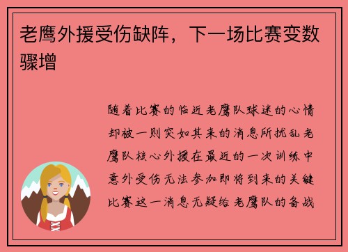 老鹰外援受伤缺阵，下一场比赛变数骤增