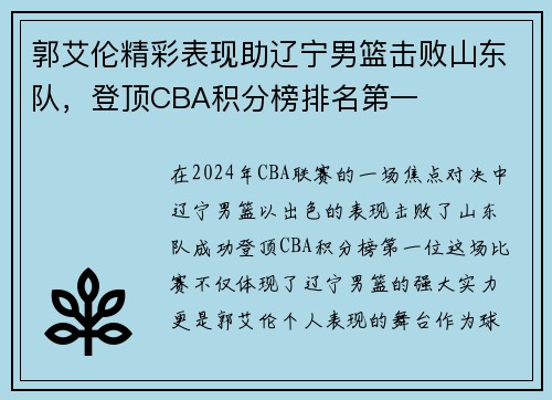 郭艾伦精彩表现助辽宁男篮击败山东队，登顶CBA积分榜排名第一