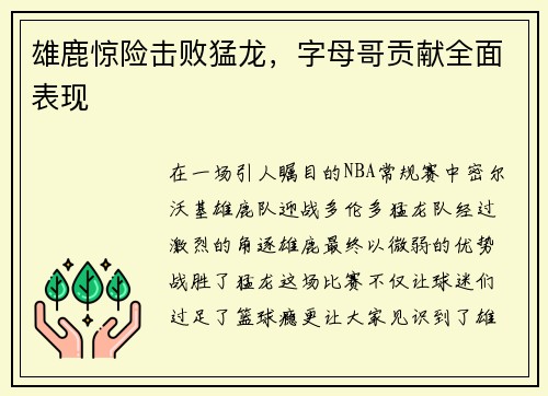 雄鹿惊险击败猛龙，字母哥贡献全面表现