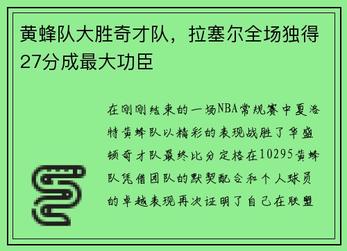 黄蜂队大胜奇才队，拉塞尔全场独得27分成最大功臣