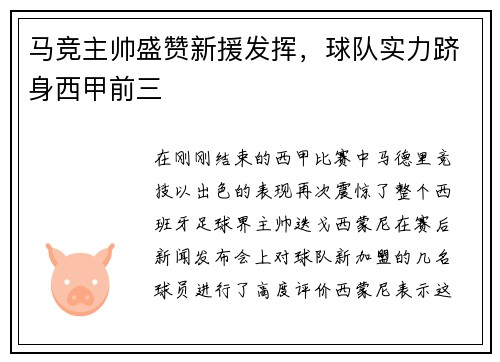 马竞主帅盛赞新援发挥，球队实力跻身西甲前三