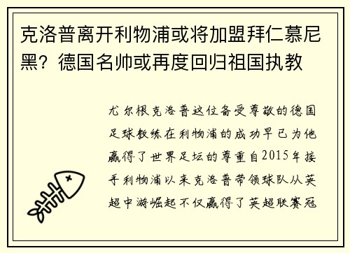 克洛普离开利物浦或将加盟拜仁慕尼黑？德国名帅或再度回归祖国执教