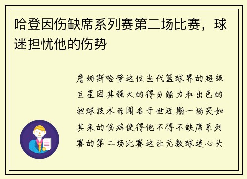 哈登因伤缺席系列赛第二场比赛，球迷担忧他的伤势