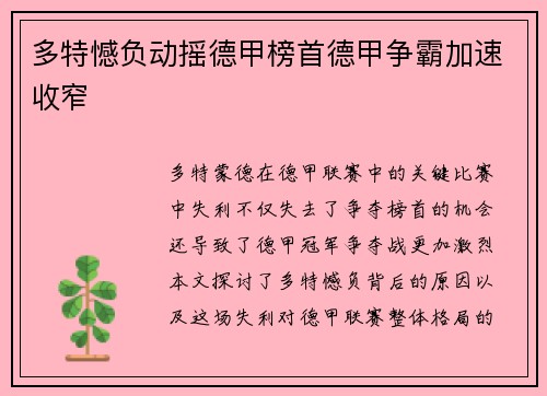 多特憾负动摇德甲榜首德甲争霸加速收窄