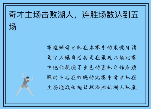 奇才主场击败湖人，连胜场数达到五场