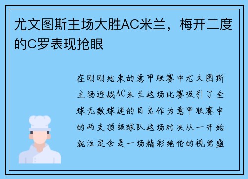 尤文图斯主场大胜AC米兰，梅开二度的C罗表现抢眼