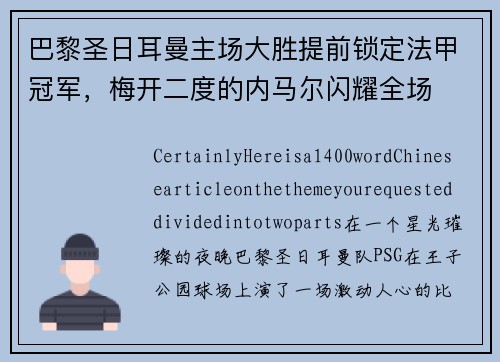 巴黎圣日耳曼主场大胜提前锁定法甲冠军，梅开二度的内马尔闪耀全场