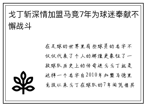 戈丁斩深情加盟马竞7年为球迷奉献不懈战斗
