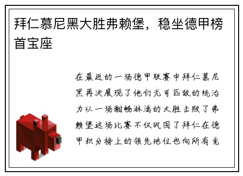 拜仁慕尼黑大胜弗赖堡，稳坐德甲榜首宝座