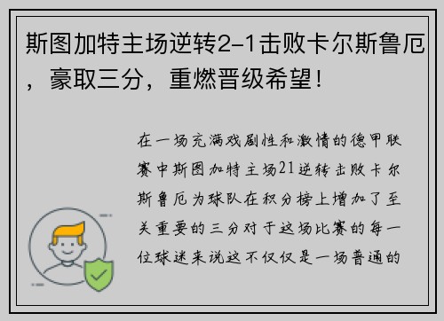 斯图加特主场逆转2-1击败卡尔斯鲁厄，豪取三分，重燃晋级希望！