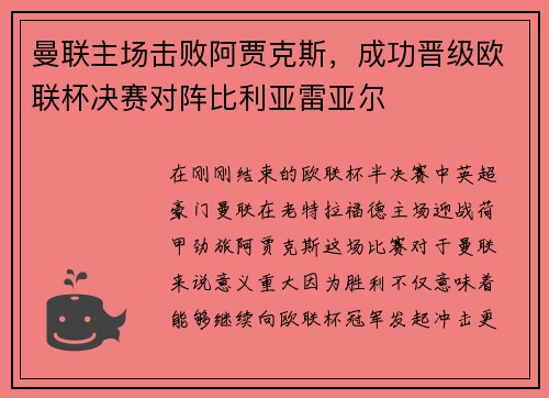 曼联主场击败阿贾克斯，成功晋级欧联杯决赛对阵比利亚雷亚尔