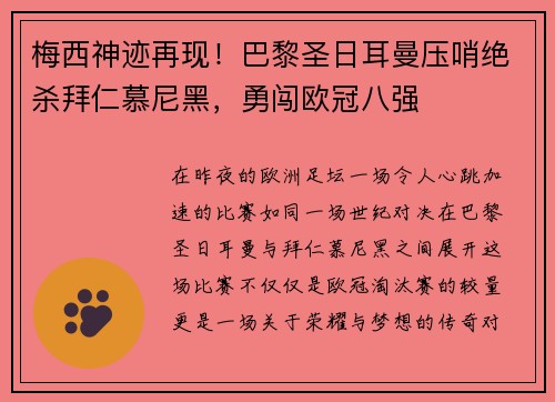 梅西神迹再现！巴黎圣日耳曼压哨绝杀拜仁慕尼黑，勇闯欧冠八强