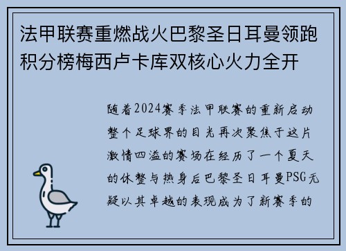 法甲联赛重燃战火巴黎圣日耳曼领跑积分榜梅西卢卡库双核心火力全开