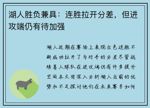湖人胜负兼具：连胜拉开分差，但进攻端仍有待加强