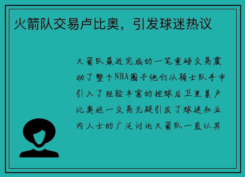 火箭队交易卢比奥，引发球迷热议
