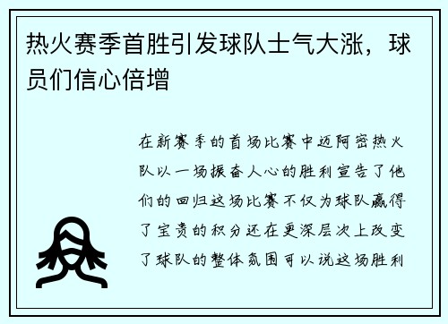 热火赛季首胜引发球队士气大涨，球员们信心倍增