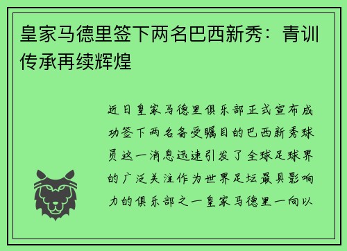 皇家马德里签下两名巴西新秀：青训传承再续辉煌