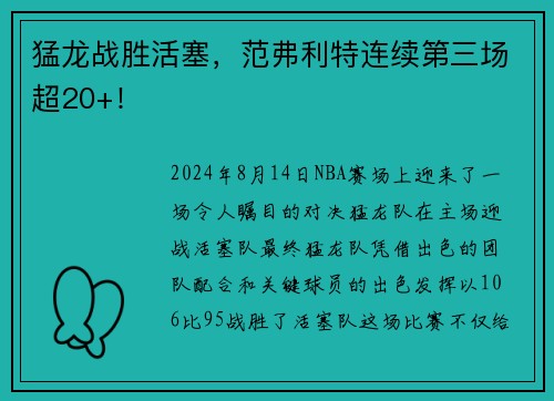 猛龙战胜活塞，范弗利特连续第三场超20+！